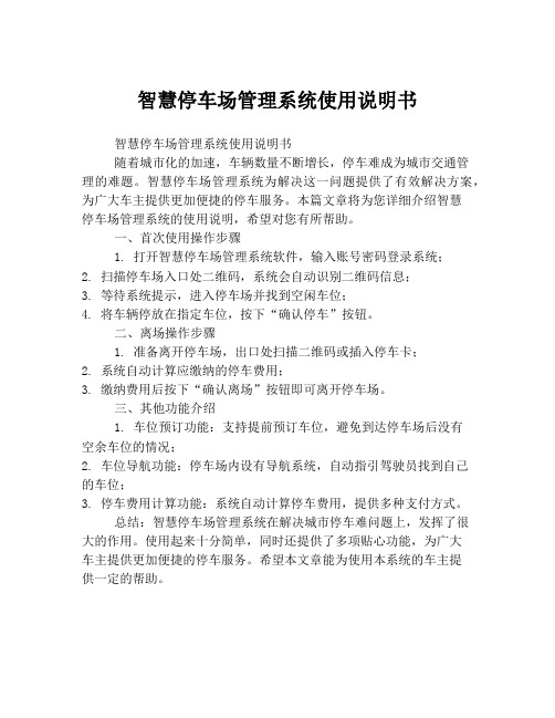 智慧停车场管理系统使用说明书