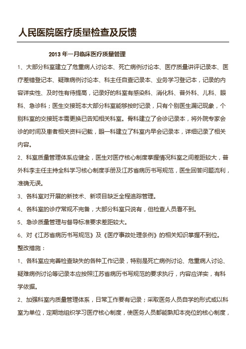 医务科对科室医疗质量管理及持续改进情况进行一次摸底检查