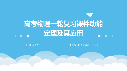 高考物理一轮复习课件动能定理及其应用