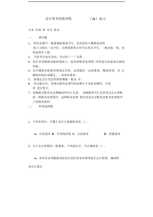 会计基本技能训练(A)练习.doc