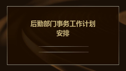 后勤部门事务工作计划安排PPT