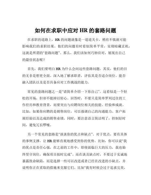 如何在求职中应对HR的套路问题