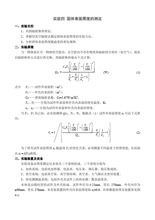 实验四 固体表面黑度的 测定