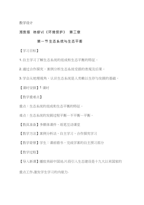 高中地理《生态系统与生态平衡》优质课教案、教学设计