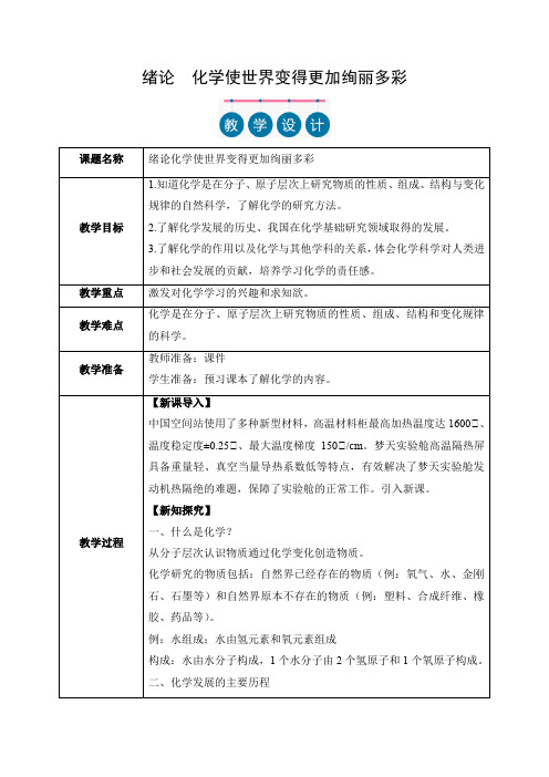 (人教版2024)九年级化学上册同步 绪论 化学使世界变得更加绚丽多彩(教学设计)