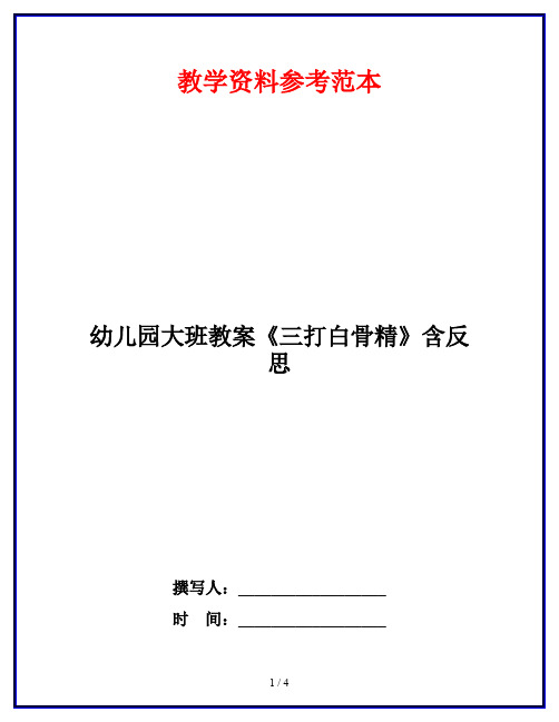 幼儿园大班教案《三打白骨精》含反思