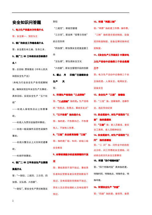 电厂安全知识问答题