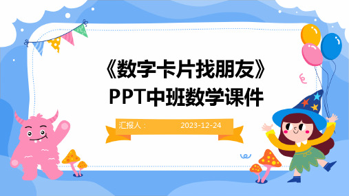 《数字卡片找朋友》PPT中班数学课件