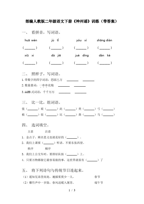 部编人教版二年级语文下册《神州谣》训练(带答案)