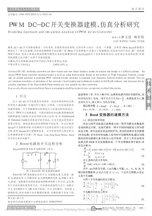 PWMDC_DC开关变换器建模_仿真分析研究