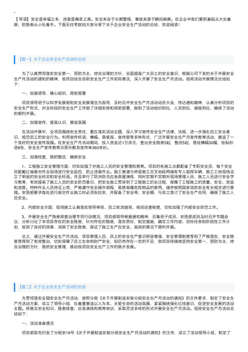 关于企业安全生产活动的总结三篇