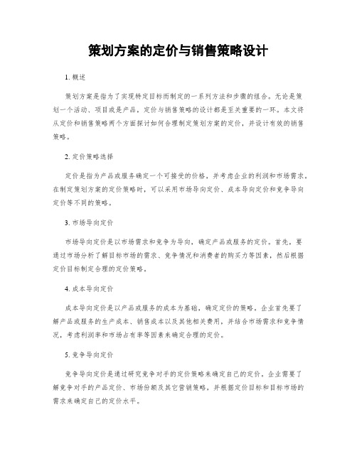 策划方案的定价与销售策略设计