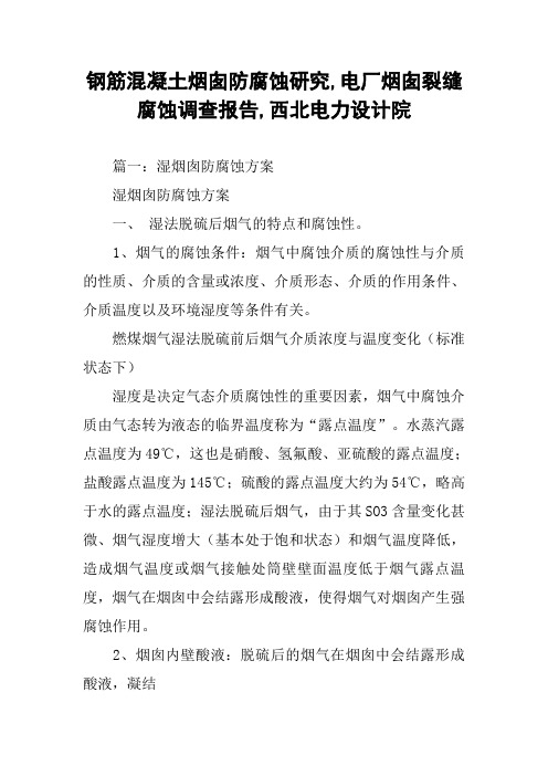 钢筋混凝土烟囱防腐蚀研究,电厂烟囱裂缝腐蚀调查报告,西北电力设计院