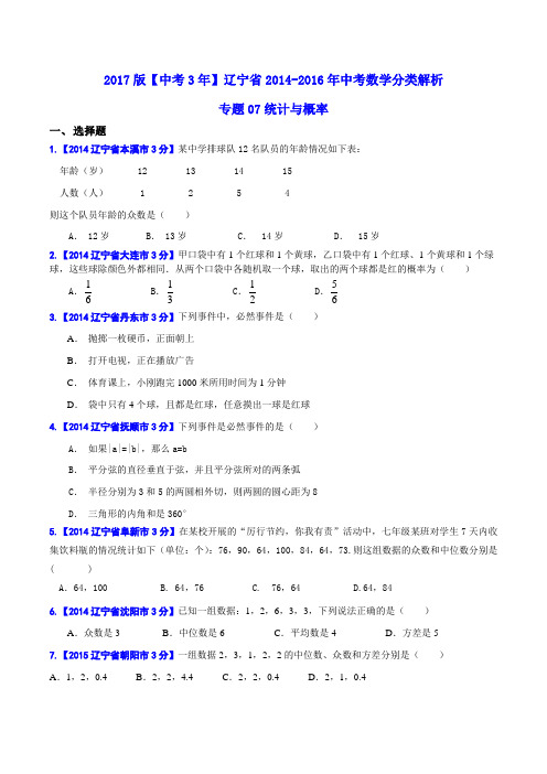 专题07 统计与概率-备战2017年中考2014-2016年辽宁省中考数学试卷分类汇编(原卷版)