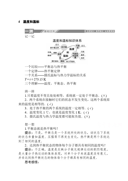 最新人教版高中物理选修3-3：7.4温度和温标 知识点总结及课时练习