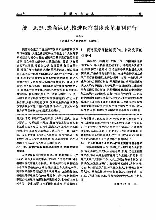 统一思想,提高认识,推进医疗制度改革顺利进行