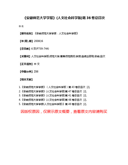 《安徽师范大学学报》(人文社会科学版)第36卷总目次