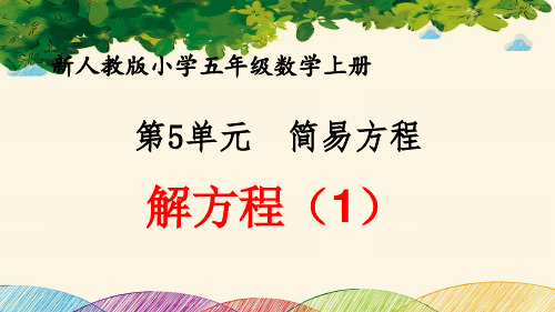 最新人教版小学五年级数学上册 第5单元 简易方程《解方程(1)》优质课件