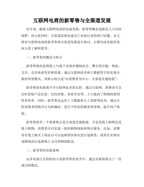 互联网电商的新零售与全渠道发展