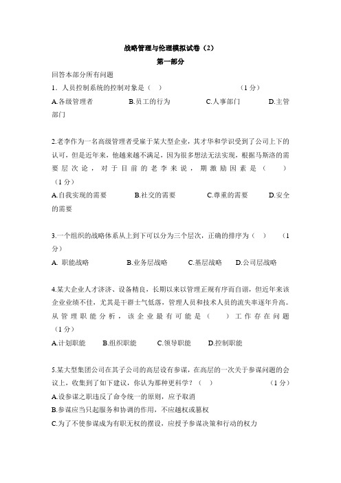 3战略管理与伦理模拟试卷二没答案