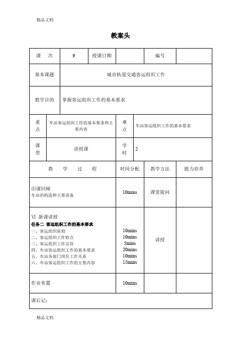 最新教案9-城市轨道交通客运组织工作