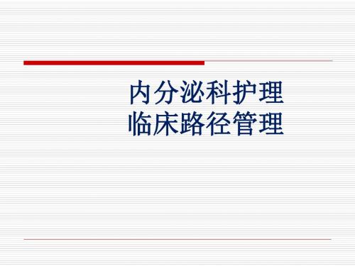 内分泌科护理   临床路径管理