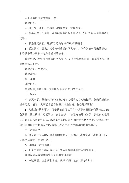 五下苏教版语文教案第一课