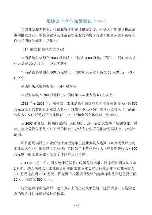 规模以上企业和限额以上企业