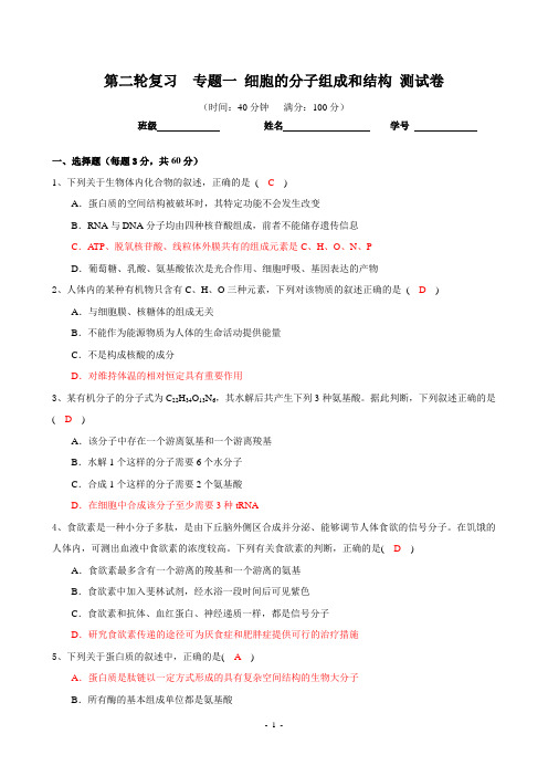 高中生物人教版第二轮复习   细胞的分子组成和结构测试卷_Hooker