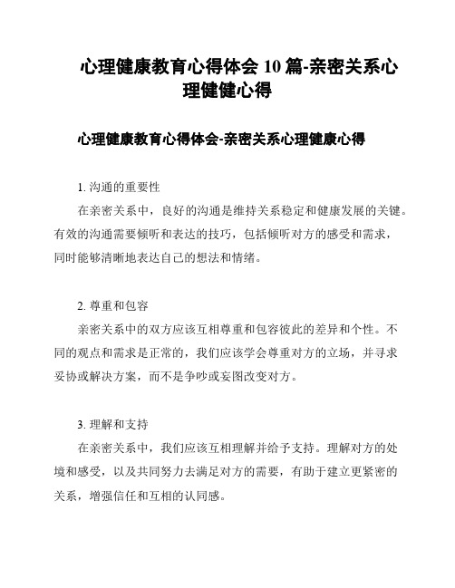 心理健康教育心得体会10篇-亲密关系心理健健心得