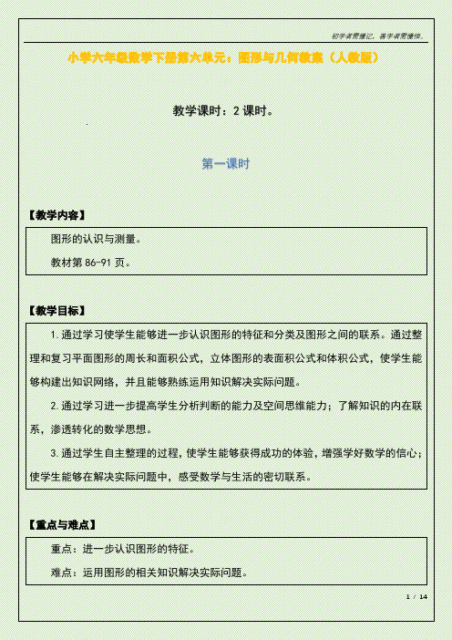 小学六年级数学下册第六单元：图形与几何教案(人教版)