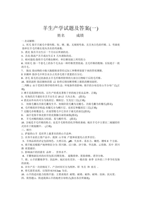 羊生产学试题及答案