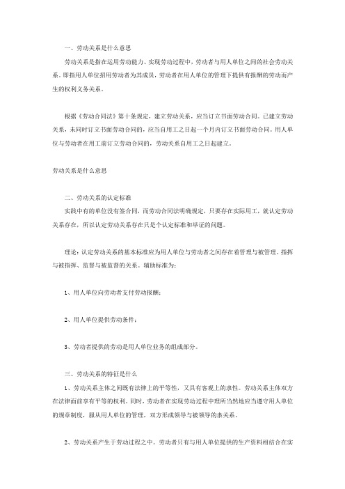 劳动关系是什么意思