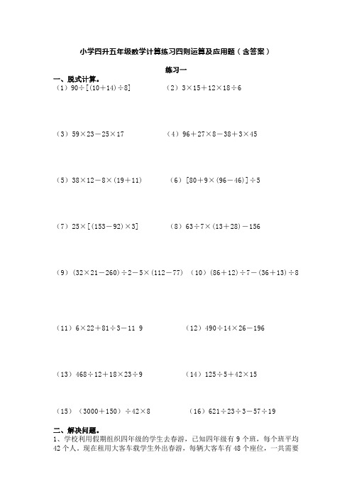 小学四升五年级数学计算练习四则运算及应用题(含答案)