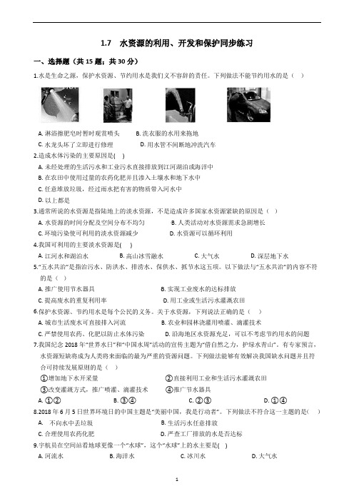 1.7  水资源的利用、开发和保护同步练习