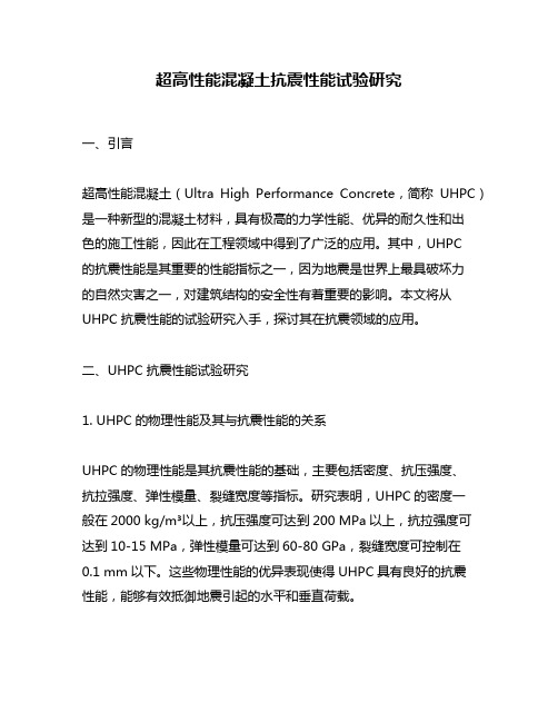 超高性能混凝土抗震性能试验研究