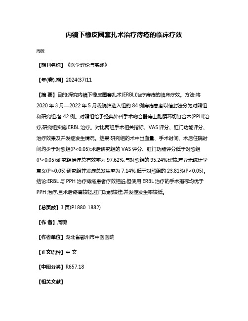 内镜下橡皮圈套扎术治疗痔疮的临床疗效