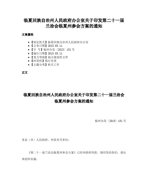 临夏回族自治州人民政府办公室关于印发第二十一届兰洽会临夏州参会方案的通知