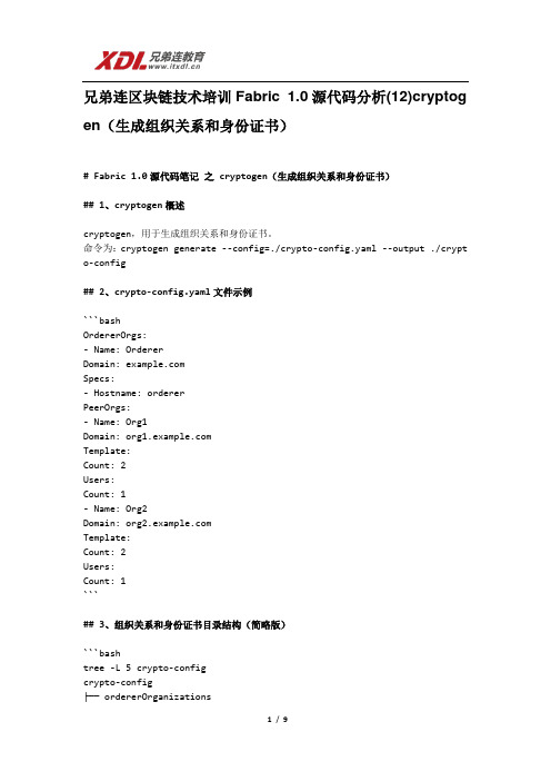 兄弟连区块链技术培训Fabric 1.0源代码分析(12)cryptogen(生成组织关系和身份证书)