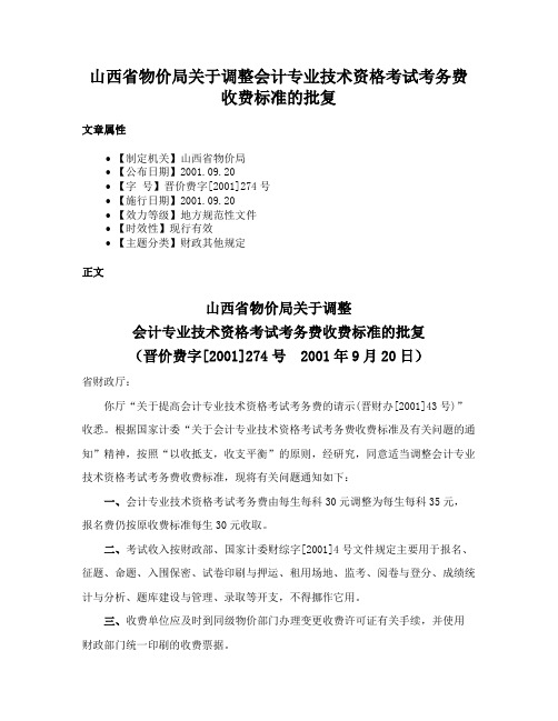 山西省物价局关于调整会计专业技术资格考试考务费收费标准的批复