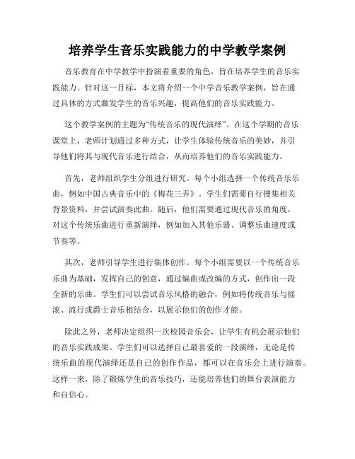 培养学生音乐实践能力的中学教学案例