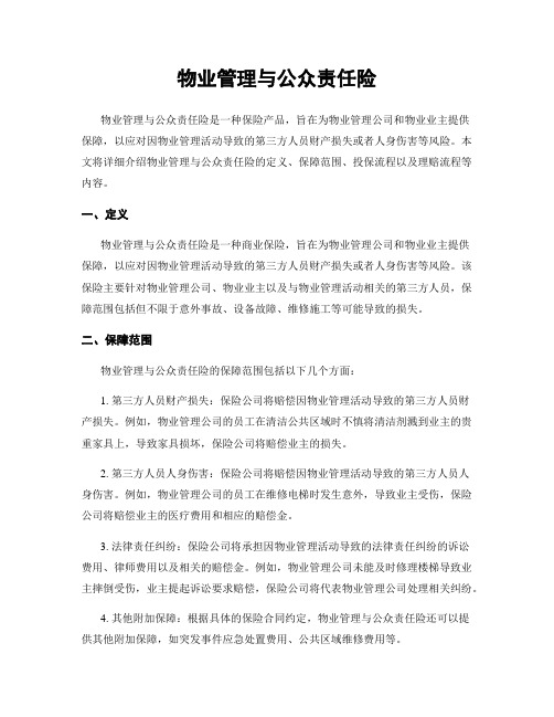 物业管理与公众责任险