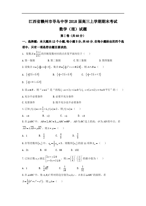 江西省赣州市寻乌中学高三上学期期末考试数学(理)试题