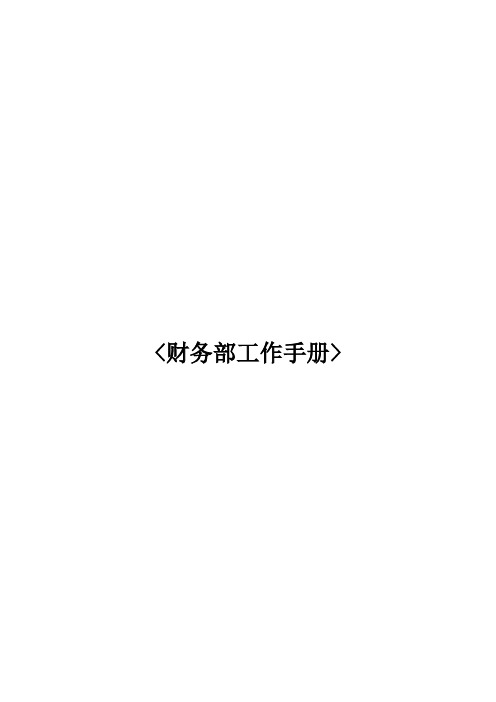 (完整word版)财务工作手册