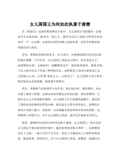 女儿国国王为何如此执著于唐僧