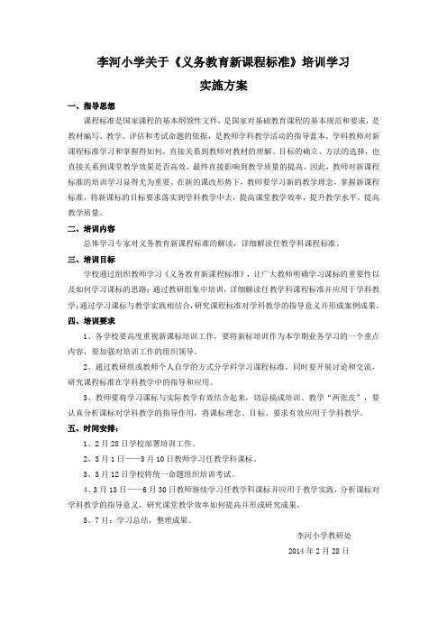 李河小学关于《义务教育新课程标准》培训学习实施方案