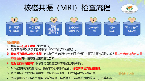 核磁共振(MRI)检查流程