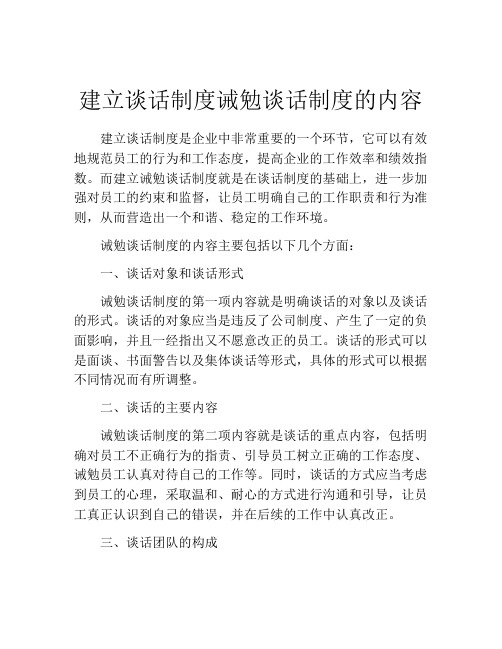 建立谈话制度诫勉谈话制度的内容