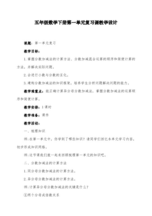 最新北师大版数学五年级下册教学第一单元复习课教学设计