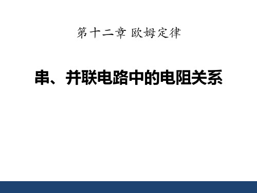 《串、并联电路中的电阻关系》欧姆定律PPT赏析